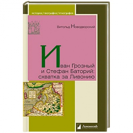 Книги, книга Иван Грозный и Стефан Баторий:схватка за Ливонию заказать