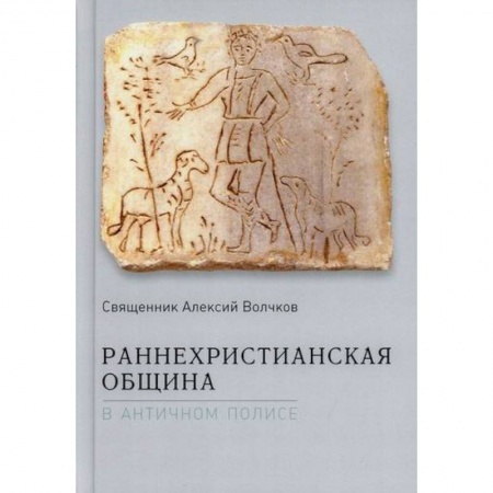 Христианство. Общие представления, книга Раннехристианская община в античном полисе заказать
