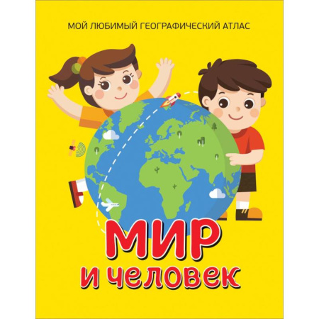 Человек. Земля. Вселенная, книга Мир и человек. Мой любимый географический атлас заказать