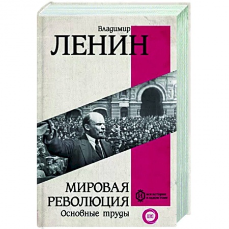 Общественно-политическая литература, книга Мировая революция. Основные труды заказать