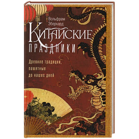 Китай, книга Китайские праздники. Древние традиции, памятные до наших дней заказать