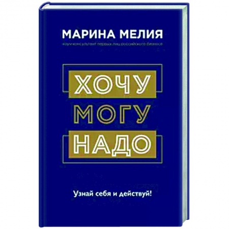 Психология, книга Хочу — Mогу — Надо. Узнай себя и действуй! заказать