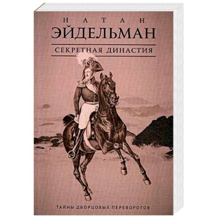 Россия в XVII - начале XVIII вв., книга Секретная династия. Тайны дворцовых переворотов заказать
