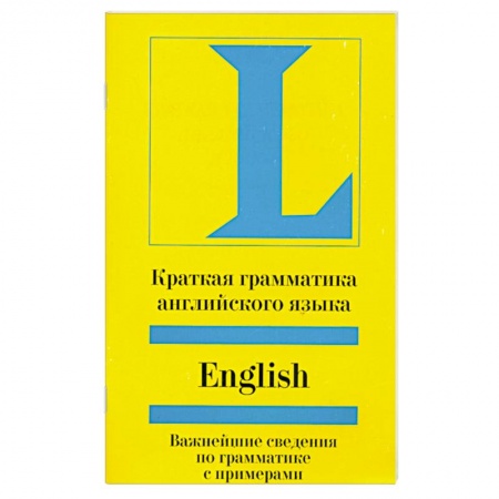 Книги, книга Краткая грамматика английского языка. Учебное пособие заказать