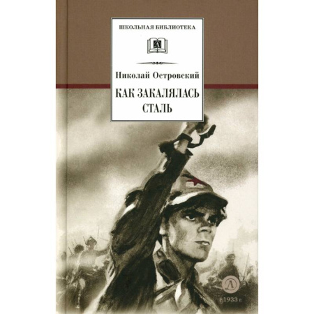 Произведения школьной программы, книга Как закалялась сталь заказать