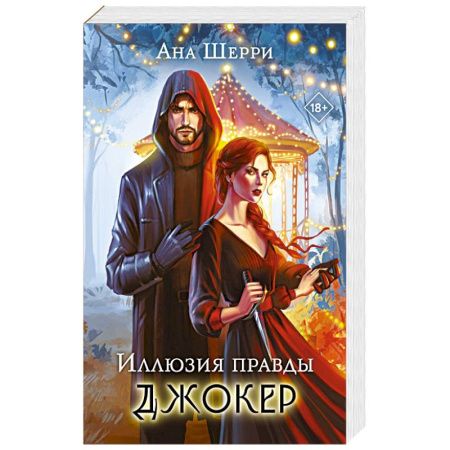 Зарубежная современная проза, книга Иллюзия правды. Джокер заказать