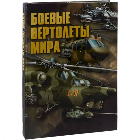 Военная техника, книга Боевые вертолеты мира заказать