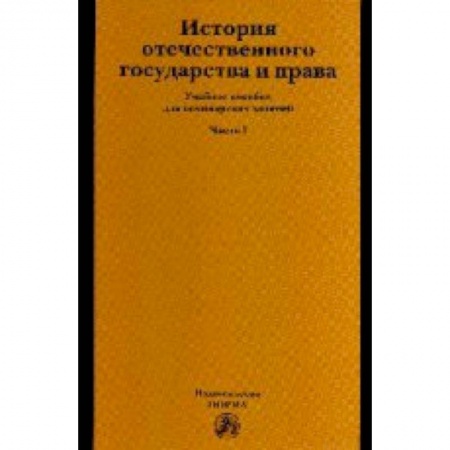 Книги, книга История отечественного государства и права: Учебное пособие: Часть 1 заказать