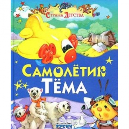 Книги, книга Самолетик Тема. Сказки и стихи заказать