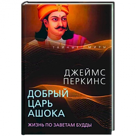 Исторический роман, книга Добрый царь Ашока. Жизнь по заветам Будды заказать