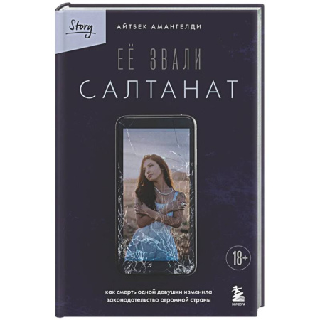 Русская современная проза, книга Её звали Салтанат. Как смерть одной девушки изменила законодательство огромной страны заказать