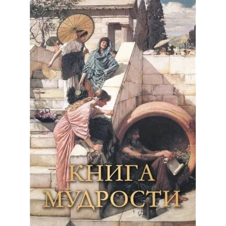 Афоризмы, юмор, сатира, книга Книга мудрости заказать
