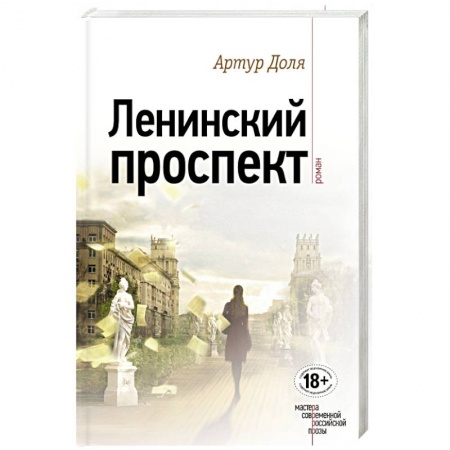 Книги, книга Ленинский проспект заказать