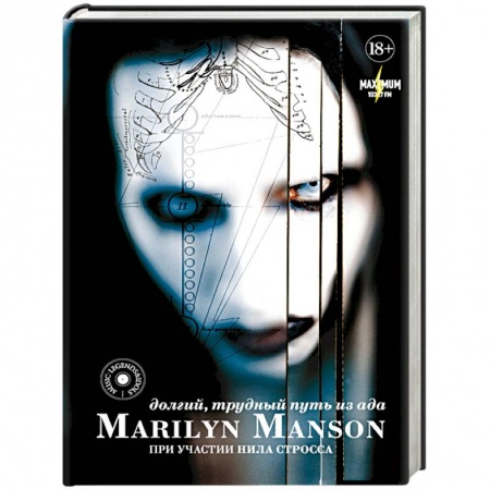 Мемуары, биографии деятелей культуры, искусства, книга Marilyn Manson: долгий, трудный путь из ада заказать