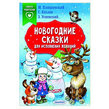 Сказки отечественных писателей, книга Новогодние сказки для исполнения желаний заказать