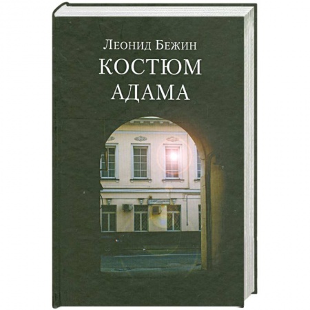 Книги, книга Костюм Адама заказать