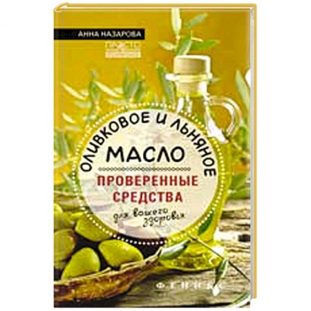 Книги, книга Оливковое и льняное масло - проверенные средства заказать