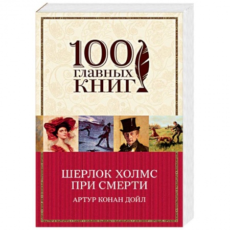 Классика зарубежного детектива, книга Шерлок Холмс при смерти заказать