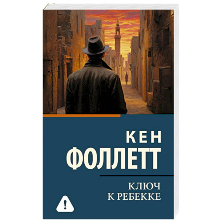Исторический роман, книга Ключ к Ребекке заказать
