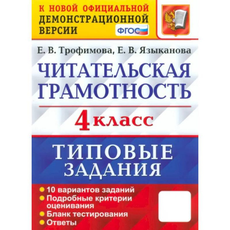 Литература, книга Читательская грамотность. 4 класс. 10 вариантов. Типовые задания. ФГОС заказать