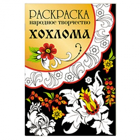 Книги, книга Раскраска. Народное творчество. Хохлома заказать