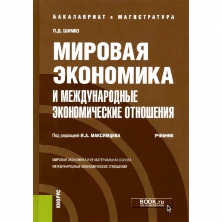 Экономика, книга Мировая экономика и международные экономические отношения заказать
