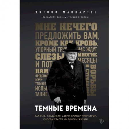 Публицистика, книга Темные времена. Как речь, сказанная одним премьер-министром, смогла спасти миллионы жизней заказать