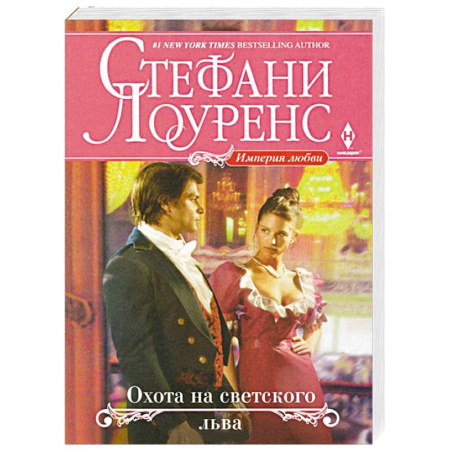 Книги, книга Охота на светского льва заказать