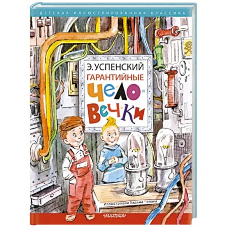 Сказки отечественных писателей, книга Гарантийные человечки заказать