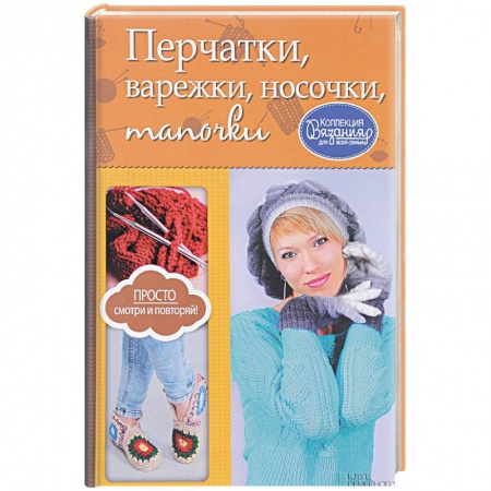 Книги, книга Перчатки, варежки, носочки, тапочки заказать