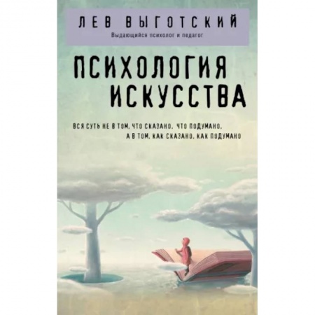 Прикладная философия, книга Психология искусства заказать