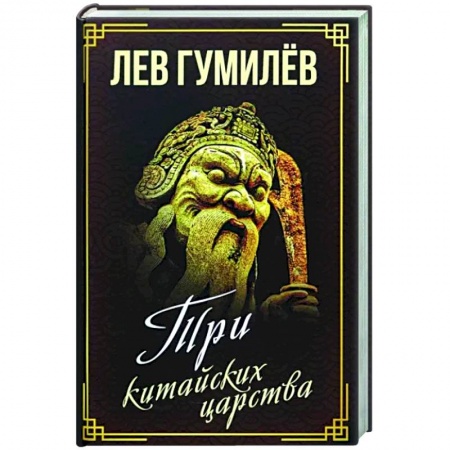 Китай, книга Три китайских царства заказать