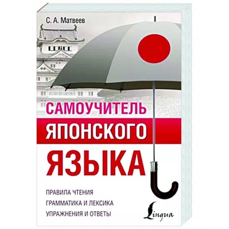 Японский язык, книга Самоучитель японского языка заказать