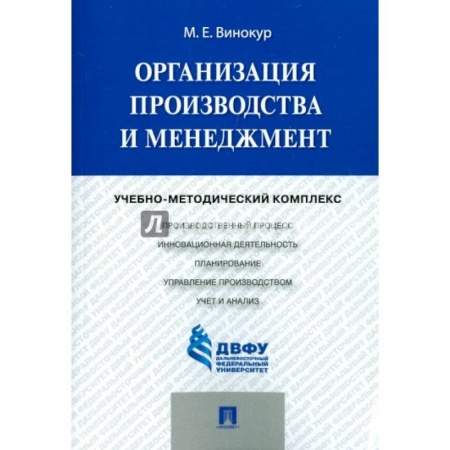 Организационный и производственный менеджмент, книга Организация производства и менеджмент. Учебно-методический комплекс заказать