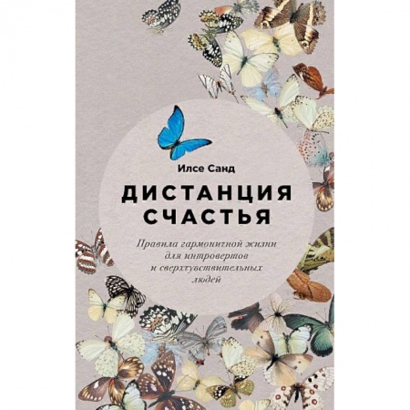 Психология личности, книга Дистанция счастья: Правила гармоничной жизни для интровертов и сверхчувствительных людей заказать