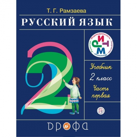 Русский язык. Учебные пособия, книга Русский язык. 2 класс. Учебник. В 2-х частях. Часть 2. РИТМ. ФГОС заказать