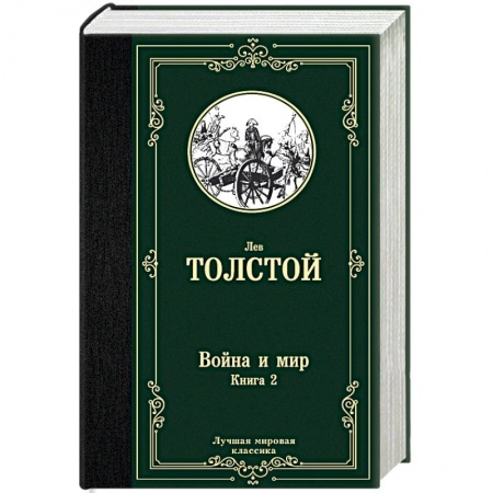 Русская классика, книга Война и мир. Книга 2 заказать