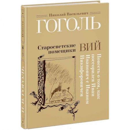 Книги, книга Старосветские помещики. Вий. Повесть о том, как поссорился Иван Иванович с Иваном Никифоровичем заказать