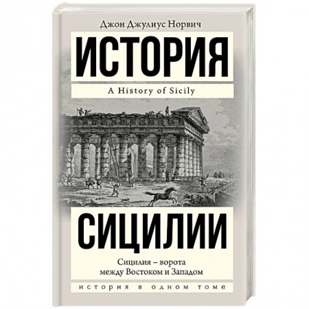 Всемирная история, книга История Сицилии заказать