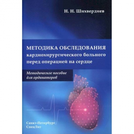 Кардиология, книга Методика обследования кардиохирургического больного перед операцией на сердце заказать