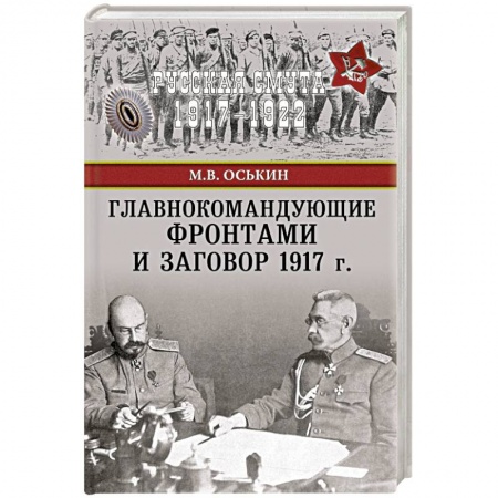 Книги, книга Главнокомандующие фронтами и заговор 1917 г. заказать