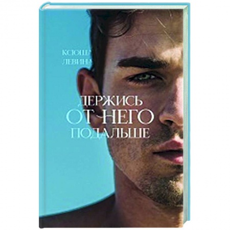 Отечественный любовный роман, книга Держись от него подальше заказать