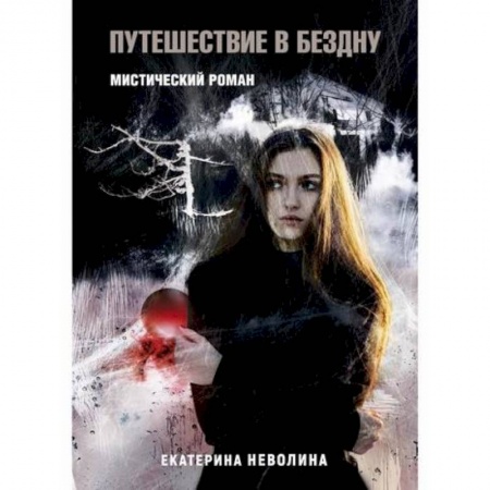 Мистика, ужасы, книга Похитители древностей. Путешествие в бездну заказать