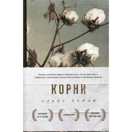 Зарубежная современная проза, книга Корни заказать