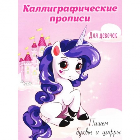 Письмо, мелкая моторика, книга Каллиграфические прописи для девочек А5. Пишем буквы и цифры заказать