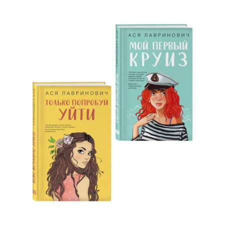 Русская современная проза, книга Комплект из двух книг: Только попробуй уйти + Мой первый круиз заказать