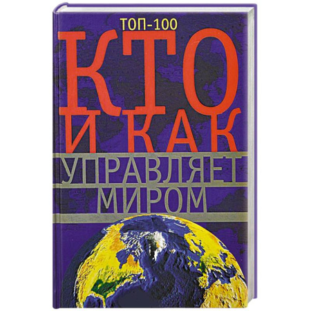 Книги, книга Кто и как управляет миром. Все, что вы хотели знать об общественныхи государственых органах власти, разведке и террористических группах заказать