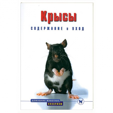 Книги, книга Крысы. Содержание и уход заказать