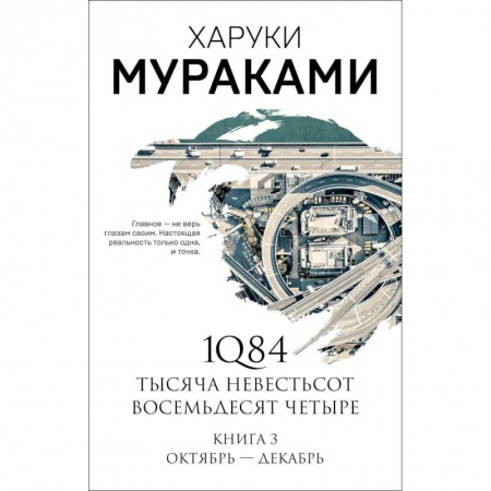 Зарубежная современная проза, книга 1Q84. Тысяча Невестьсот Восемьдесят Четыре. Книга 3 заказать