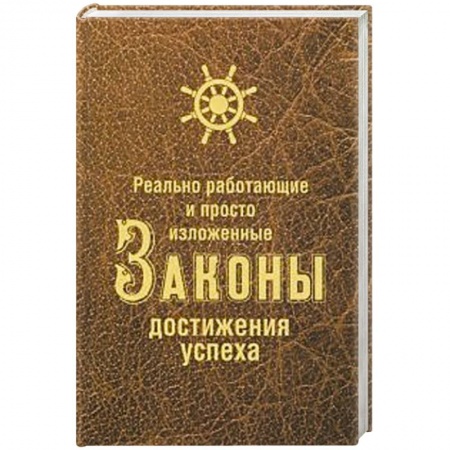 Книги, книга Реально работающие и просто изложенные Законы Достижения Успеха заказать